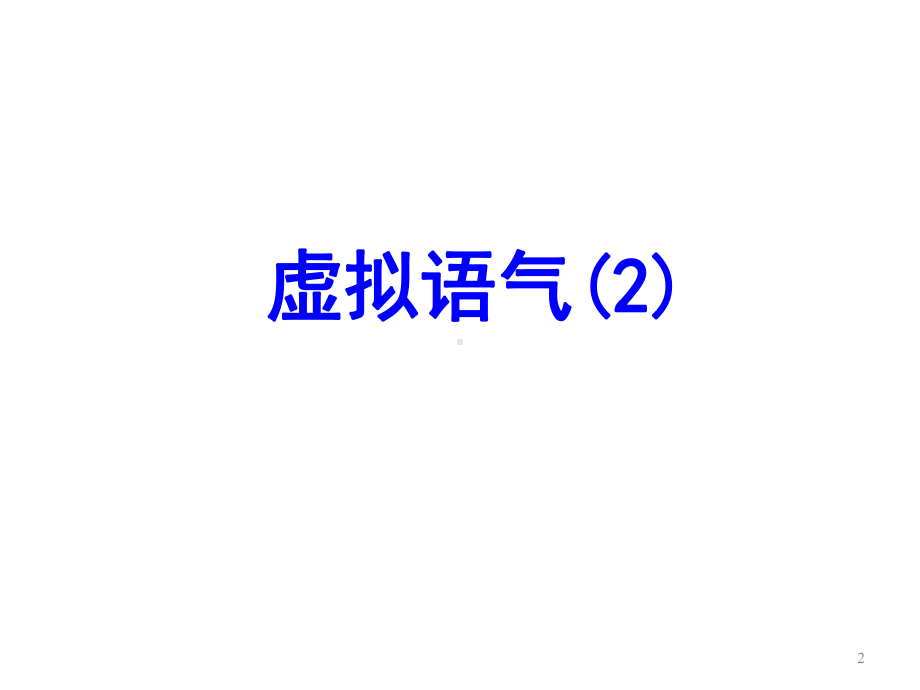 外研版选修六module6WarandPeacegrammar课件.ppt_第2页