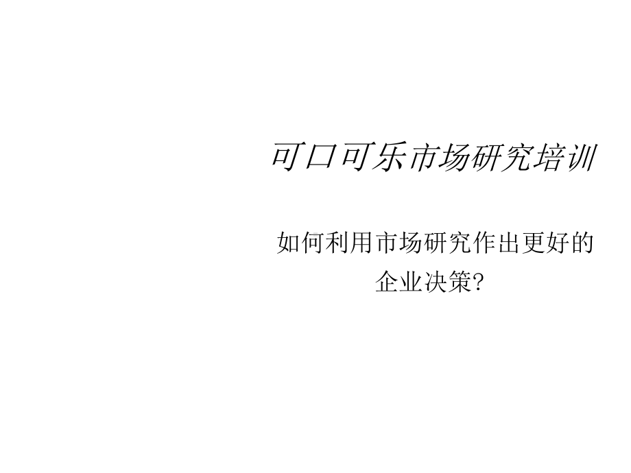 可口可乐培训材料课件.ppt_第1页