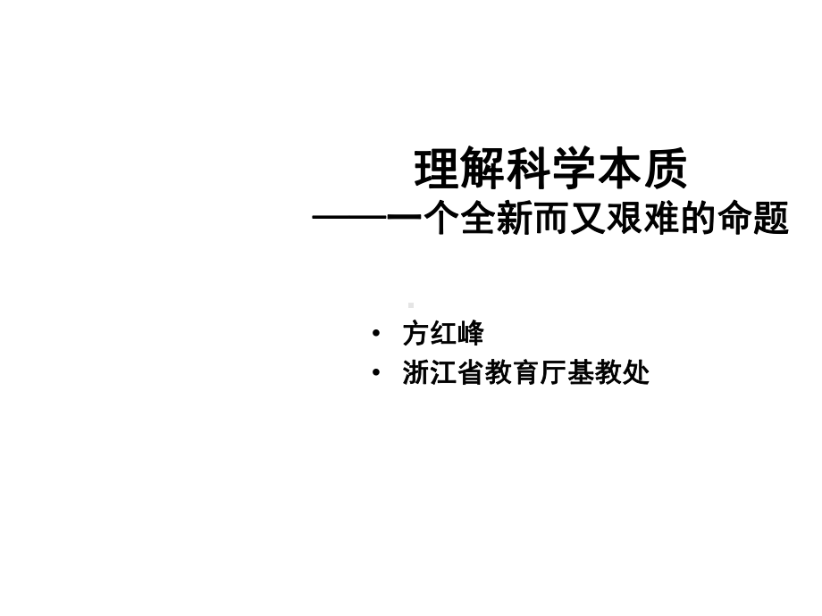 理解科学本质课件.ppt_第1页