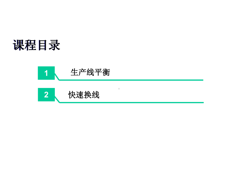 生产线平衡与快速换线课件.ppt_第2页
