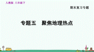 八年级地理下期末专题复习聚焦地理热点课件.pptx