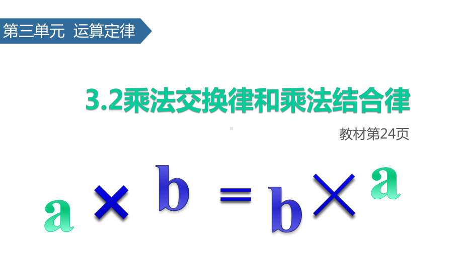 (赛课课件)人教版四年级下册数学《乘法交换律和乘法结合律》(共17张).pptx_第1页