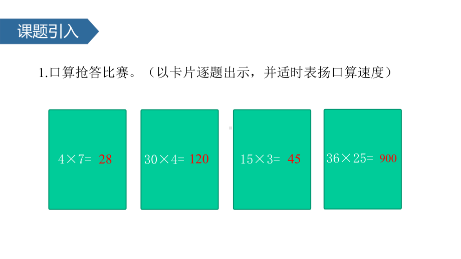 (赛课课件)人教版四年级下册数学《乘法交换律和乘法结合律》(共17张).pptx_第2页