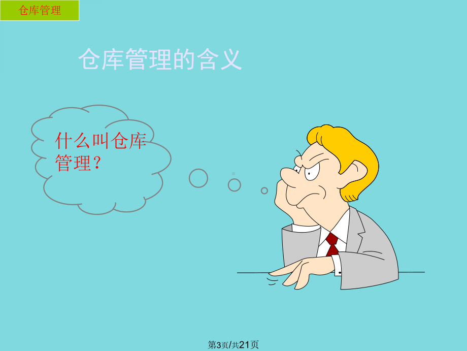 仓库管理(共21张)课件.ppt_第3页