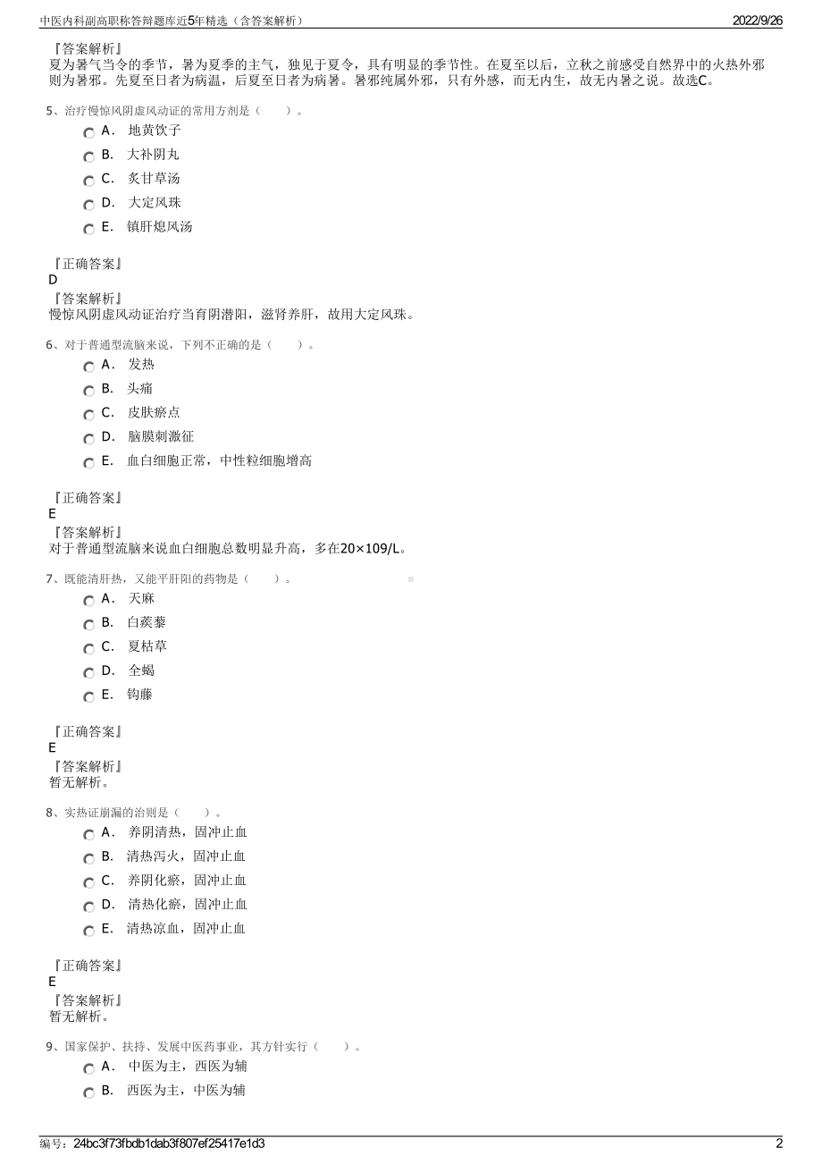 中医内科副高职称答辩题库近5年精选（含答案解析）.pdf_第2页