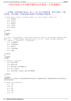 河南中医药大学诊断学题库近5年精选（含答案解析）.pdf