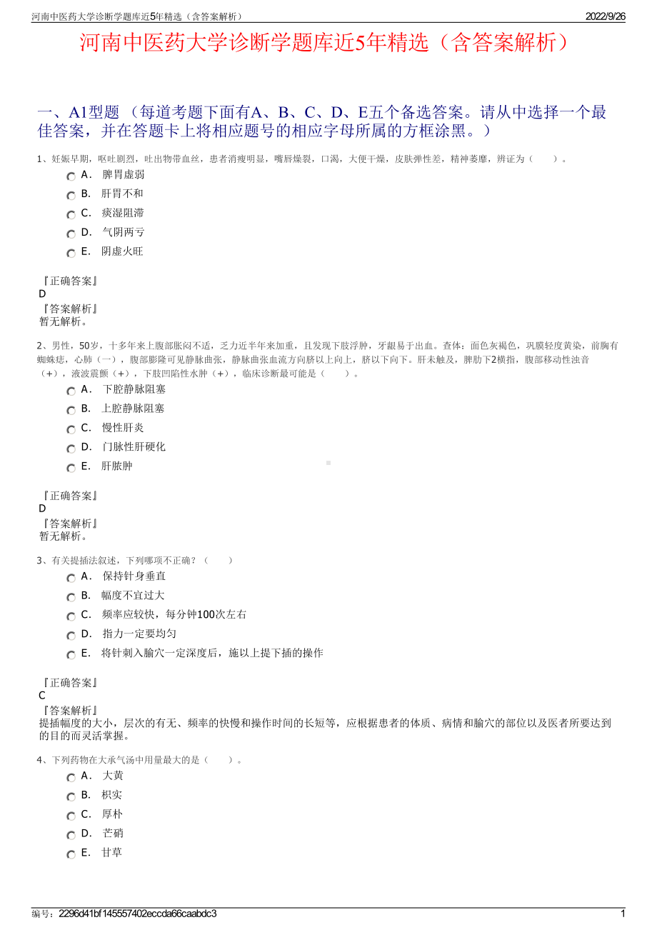 河南中医药大学诊断学题库近5年精选（含答案解析）.pdf_第1页