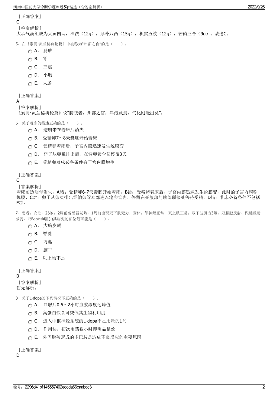 河南中医药大学诊断学题库近5年精选（含答案解析）.pdf_第2页