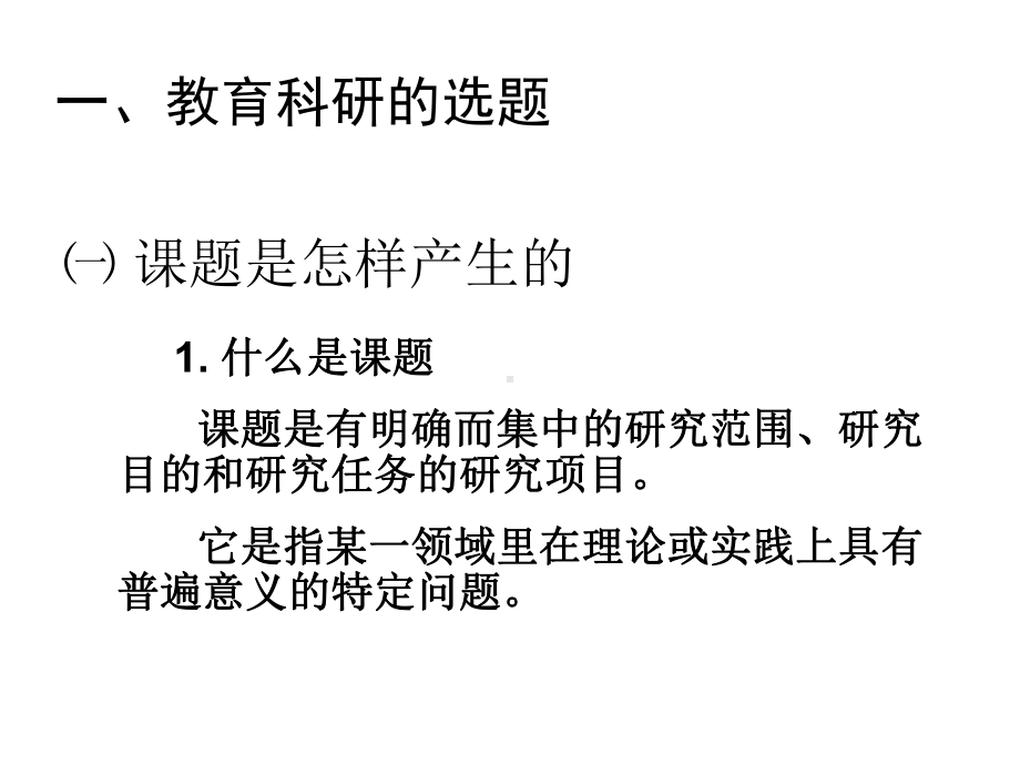 教育科研项目的选题、申报与论文写作课件.ppt_第2页