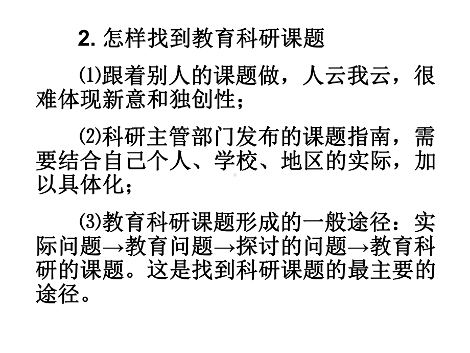 教育科研项目的选题、申报与论文写作课件.ppt_第3页