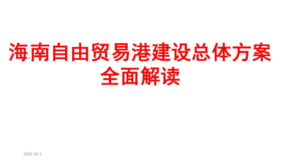 2020年海南自由贸易港政策全文解读课件.ppt_第1页