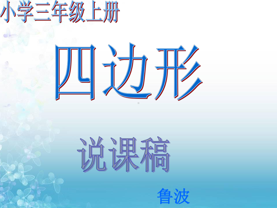 小学数学三年级上册四边形说课稿课件.ppt_第1页