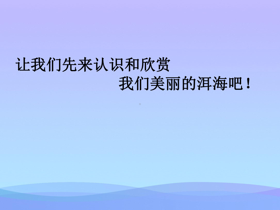 保护洱海开学第一课2021优秀课件.ppt_第2页