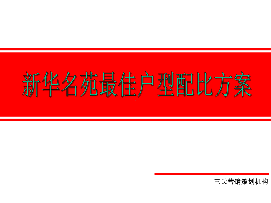 户型配比方案提案课件.ppt_第1页