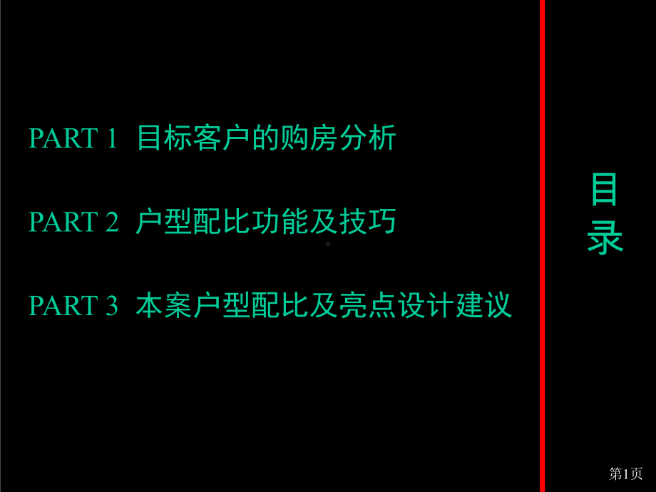 户型配比方案提案课件.ppt_第2页