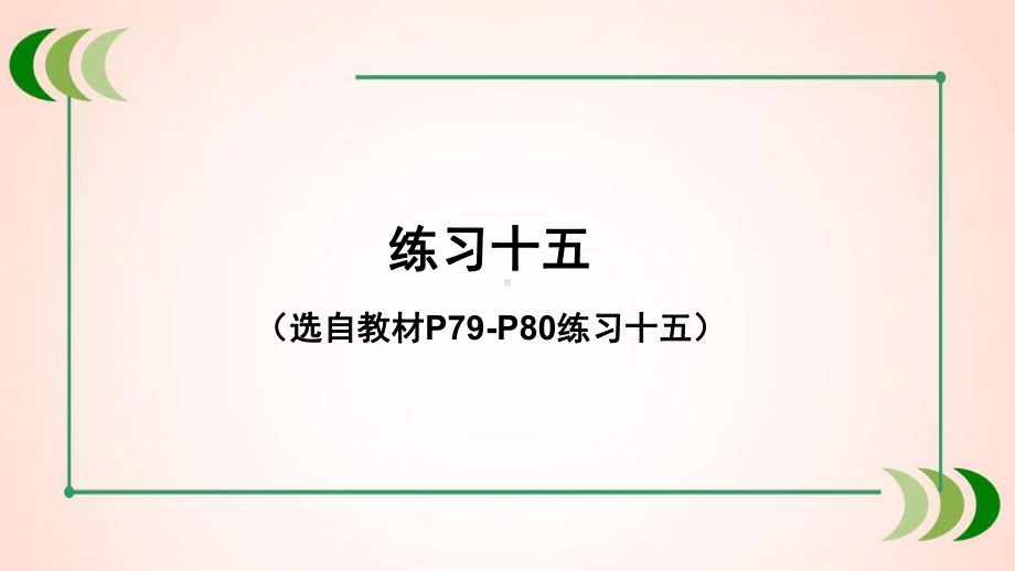 人教版数学六年级下册练习十五课件.ppt_第1页