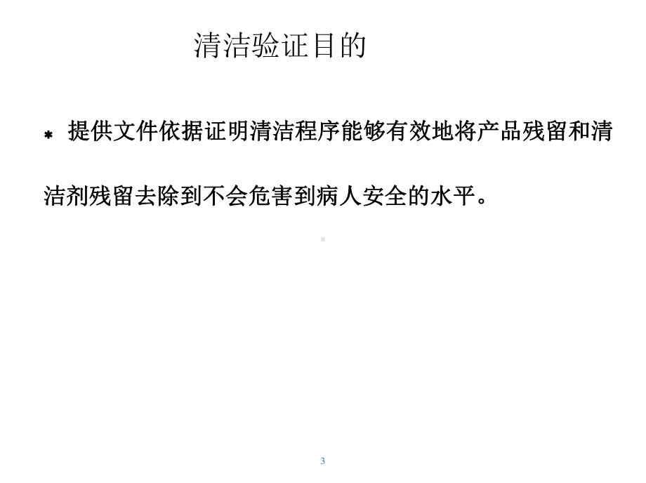 清洁验证GMP培训课件.ppt_第3页