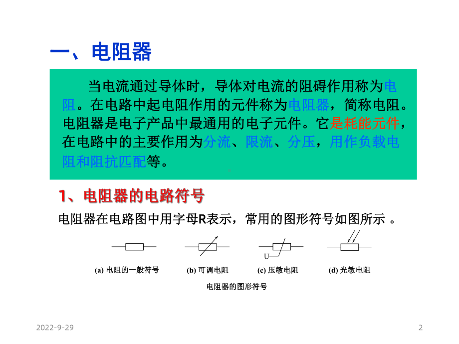 常用电子元器件的识别与测试课件2.ppt_第2页