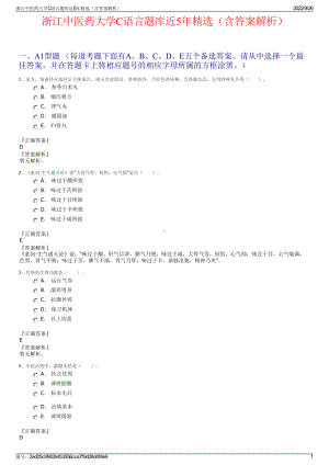 浙江中医药大学C语言题库近5年精选（含答案解析）.pdf