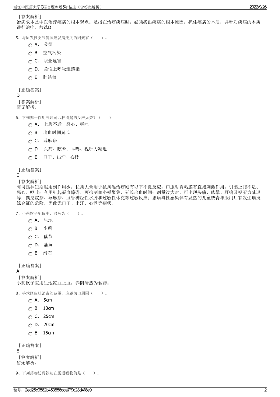 浙江中医药大学C语言题库近5年精选（含答案解析）.pdf_第2页