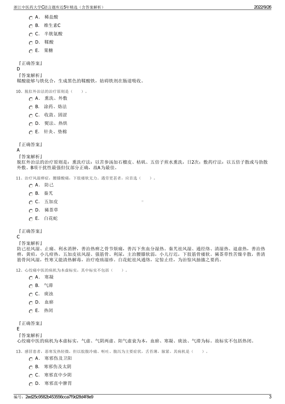 浙江中医药大学C语言题库近5年精选（含答案解析）.pdf_第3页