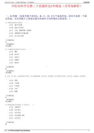 中医内科学完整二十套题库近5年精选（含答案解析）.pdf