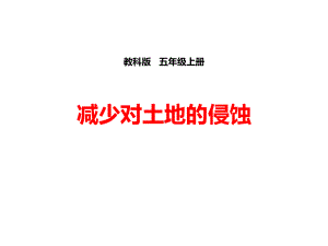 教科版五年级科学上册减少对土地的侵蚀课件2.pptx