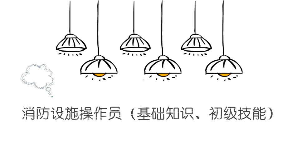 消防设施操作员(基础知识、初级技能)第七章课件.ppt_第1页