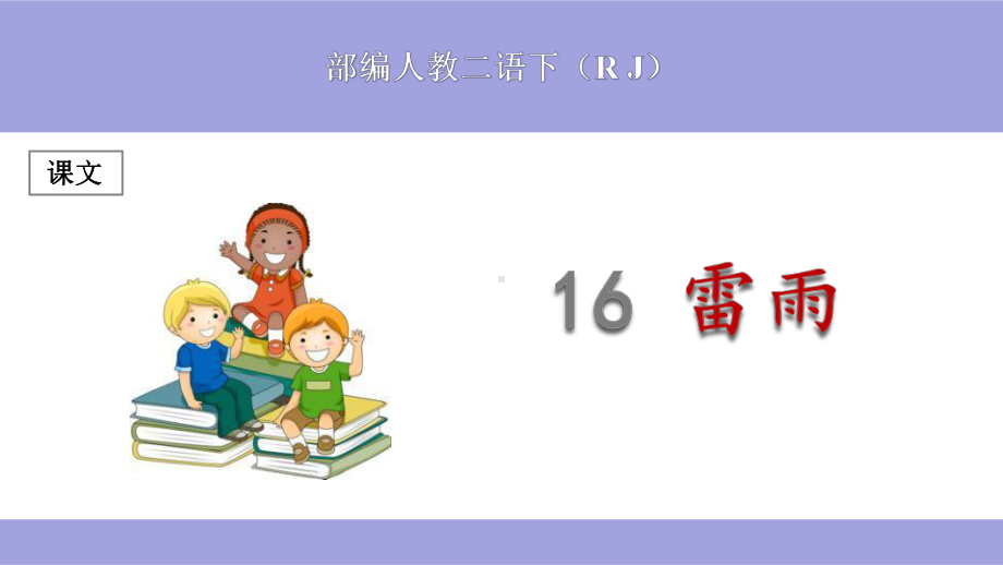 (部编)人教版小学二年级语文下册《雷雨》优秀课件.pptx_第1页