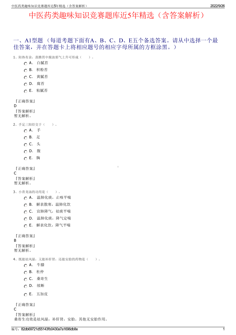 中医药类趣味知识竞赛题库近5年精选（含答案解析）.pdf_第1页