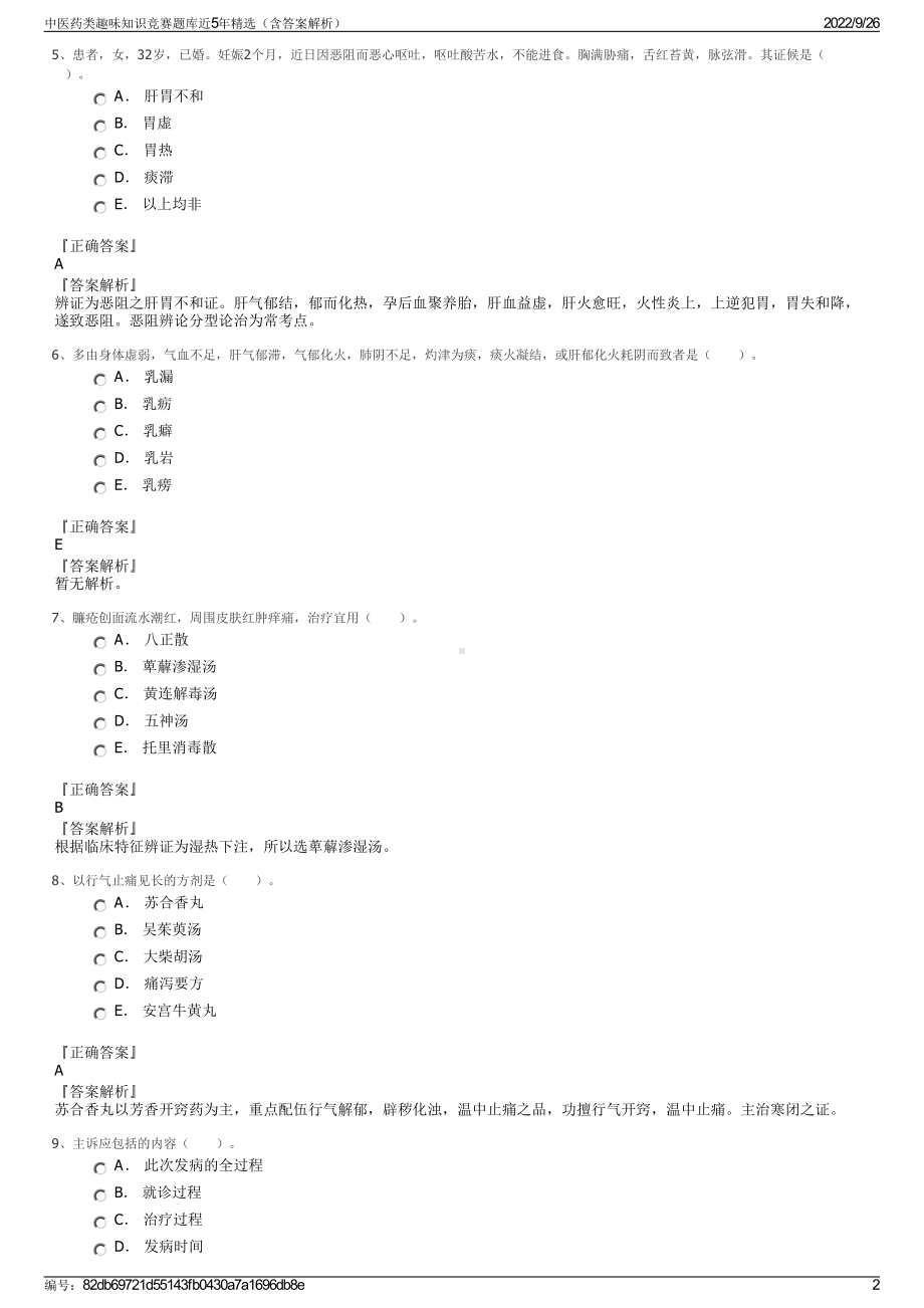 中医药类趣味知识竞赛题库近5年精选（含答案解析）.pdf_第2页