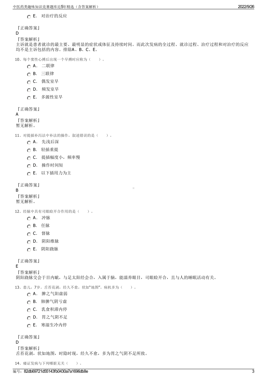 中医药类趣味知识竞赛题库近5年精选（含答案解析）.pdf_第3页