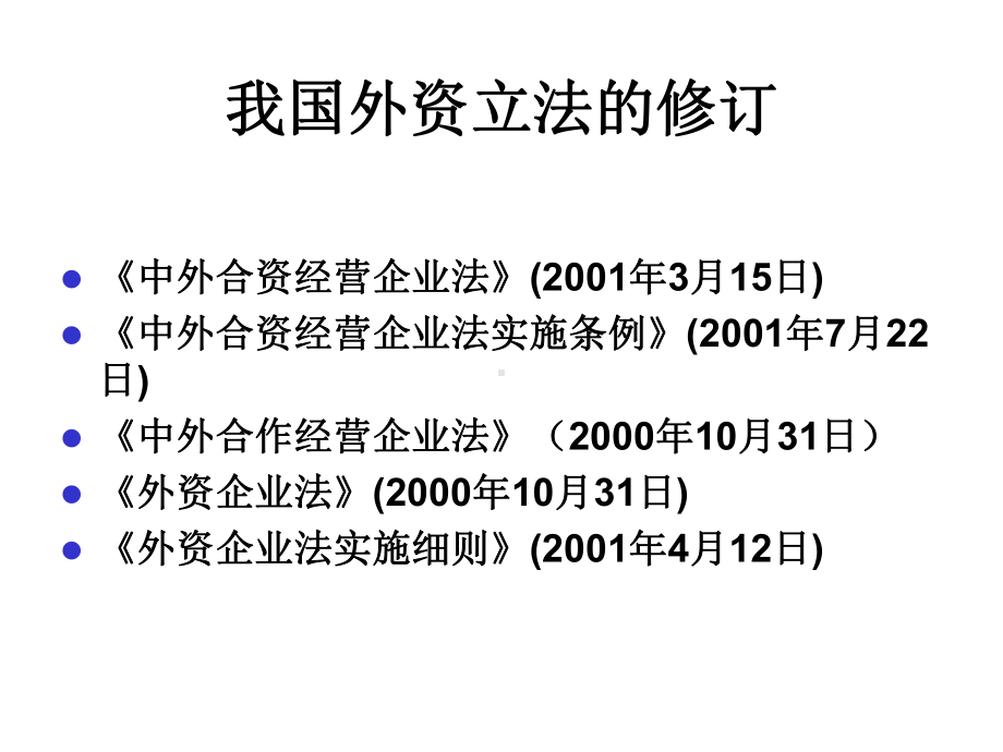 我国三资企业法课件.ppt_第2页