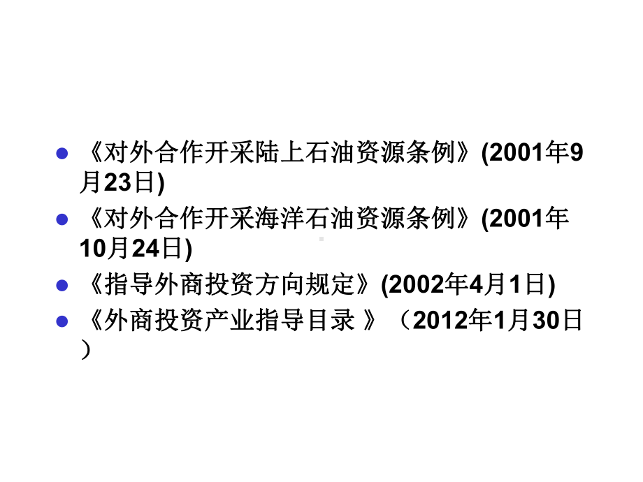 我国三资企业法课件.ppt_第3页