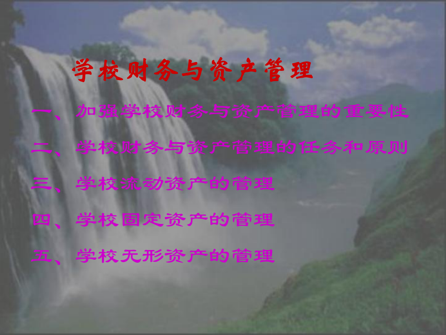 学校财务与资产管理课件.ppt_第2页