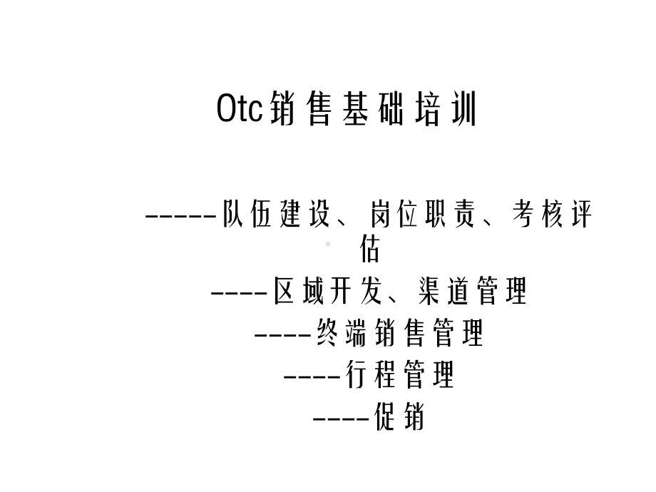 OTC销售队伍的建设幻灯片课件.ppt_第1页