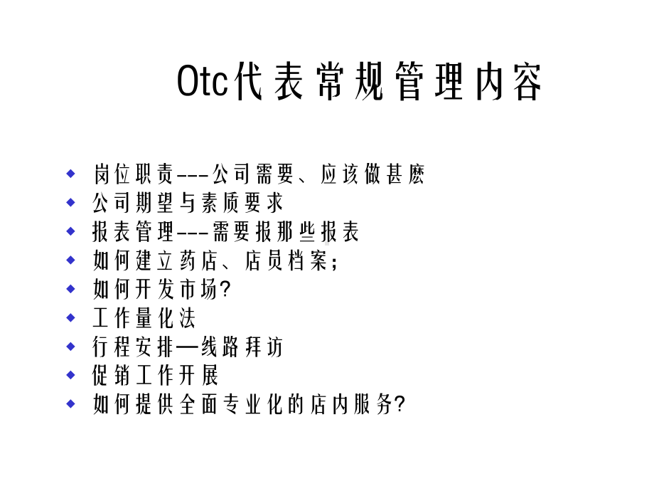 OTC销售队伍的建设幻灯片课件.ppt_第2页