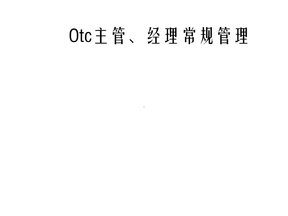 OTC销售队伍的建设幻灯片课件.ppt_第3页