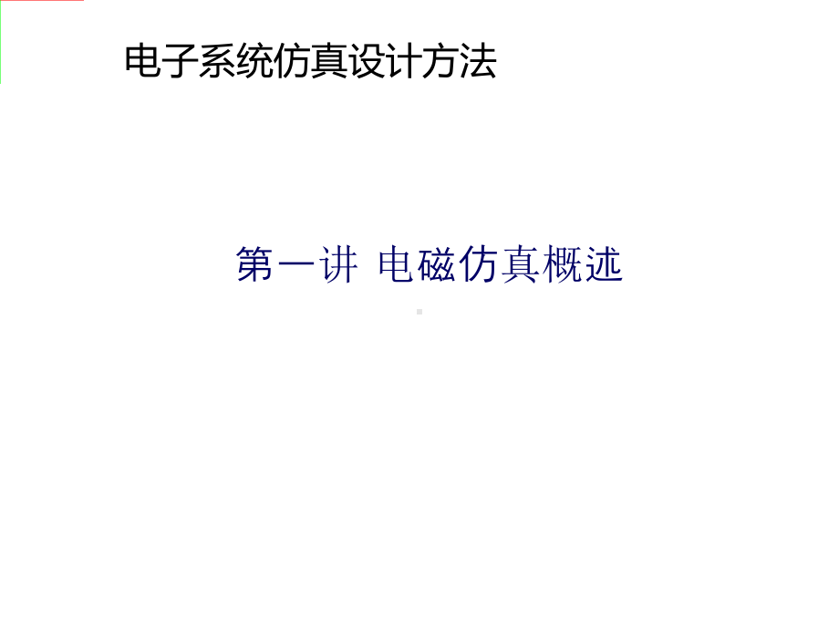 电磁仿真概述课件.ppt_第2页