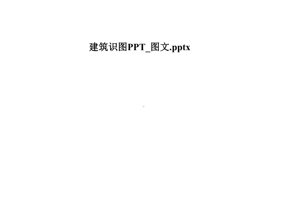 建筑识图-课件.pptx_第1页