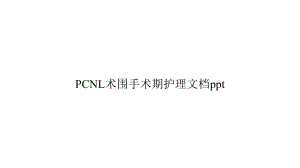 PCNL术围手术期护理课件.pptx