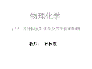 各种因素对化学反应平衡的影响课件.ppt