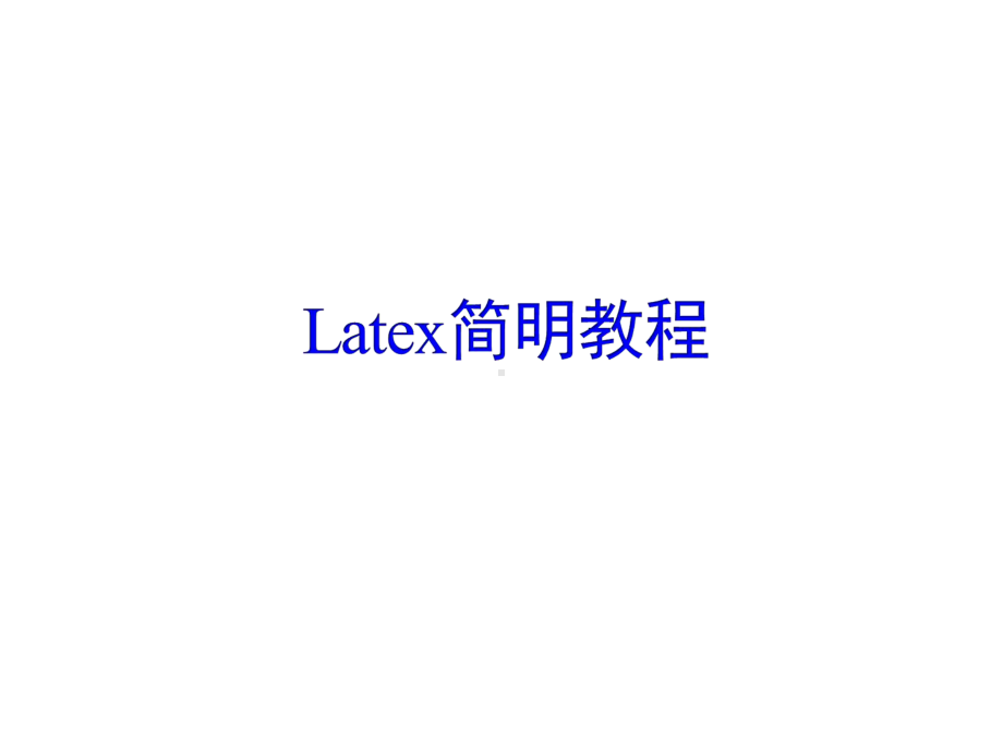 LaTex简明教程课件第三章图形排版.ppt_第1页