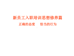 员工思想修养培训课件.ppt