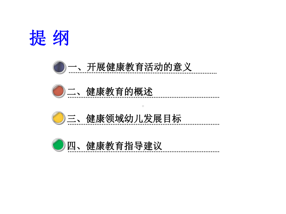 指南健康领域培训课件.ppt_第2页