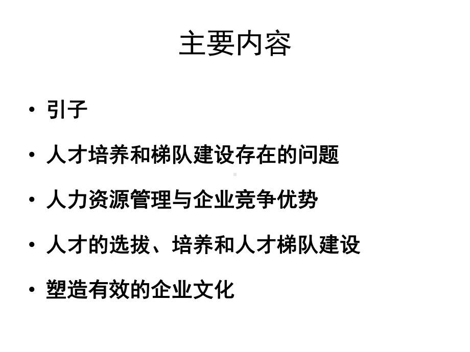 企业人才培养和梯队建设课件.ppt_第2页