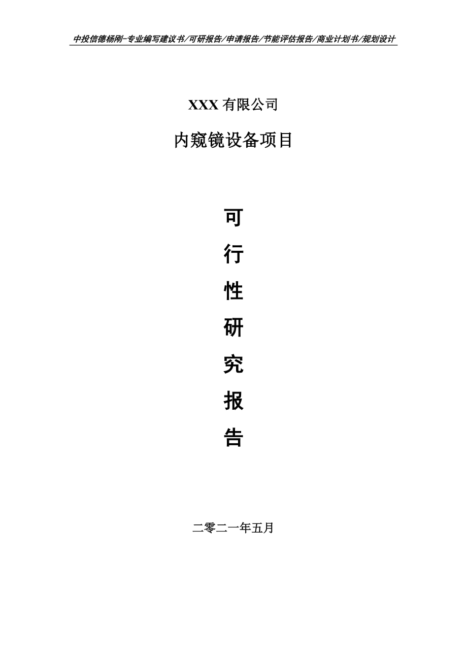 内窥镜设备项目可行性研究报告建议书.doc_第1页