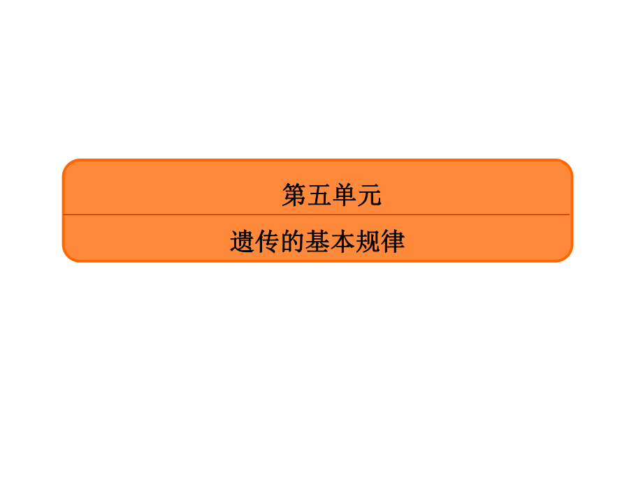 2020版高考生物一轮复习第五单元遗传的基本规律第01讲孟德尔的豌豆杂交实验(一)课件新人教版.ppt_第1页