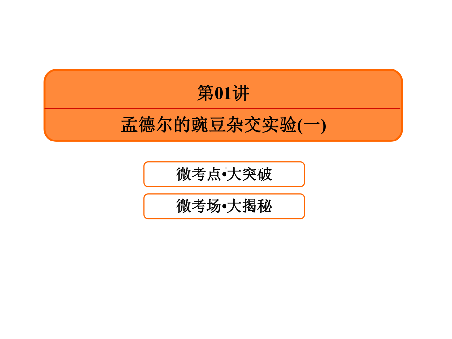 2020版高考生物一轮复习第五单元遗传的基本规律第01讲孟德尔的豌豆杂交实验(一)课件新人教版.ppt_第2页