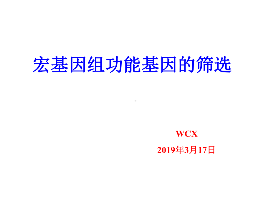 宏基因组功能基因筛选课件.pptx_第1页